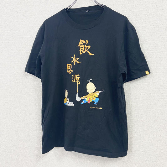 半袖プリントTシャツ　飲水思源　漢字プリント　黒　ブラック　XLサイズ