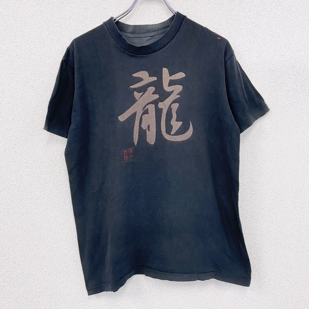 ～00s　半袖プリントTシャツ　漢字プリント　龍　フェード　ヴィンテージ　黒　ブラック