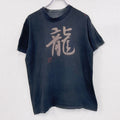 ～00s　半袖プリントTシャツ　漢字プリント　龍　フェード　ヴィンテージ　黒　ブラック