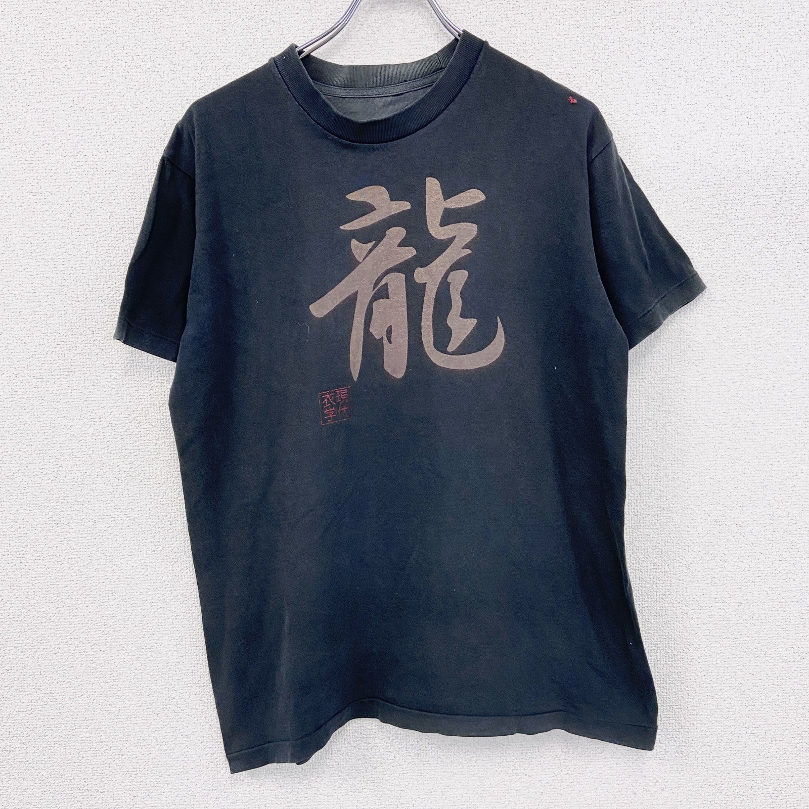 ～00s　半袖プリントTシャツ　漢字プリント　龍　フェード　ヴィンテージ　黒　ブラック