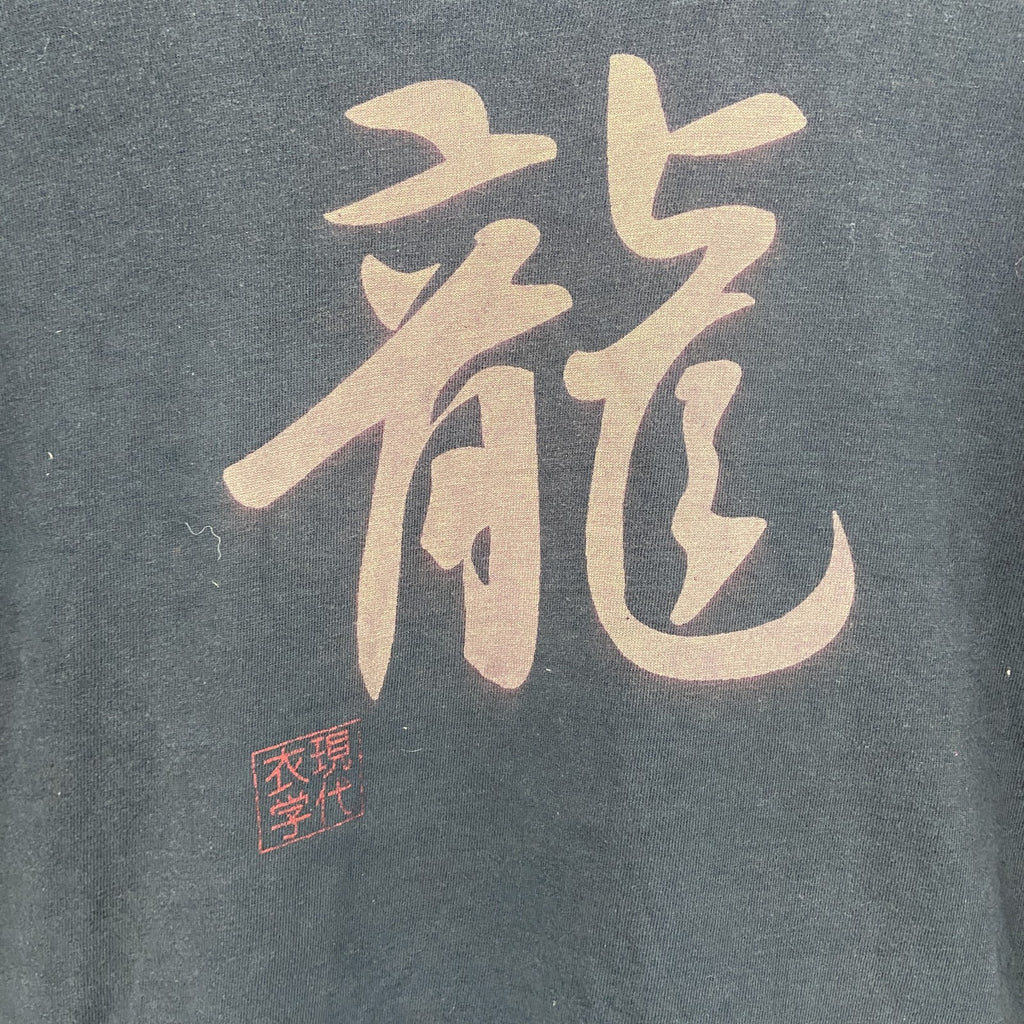 ～00s　半袖プリントTシャツ　漢字プリント　龍　フェード　ヴィンテージ　黒　ブラック