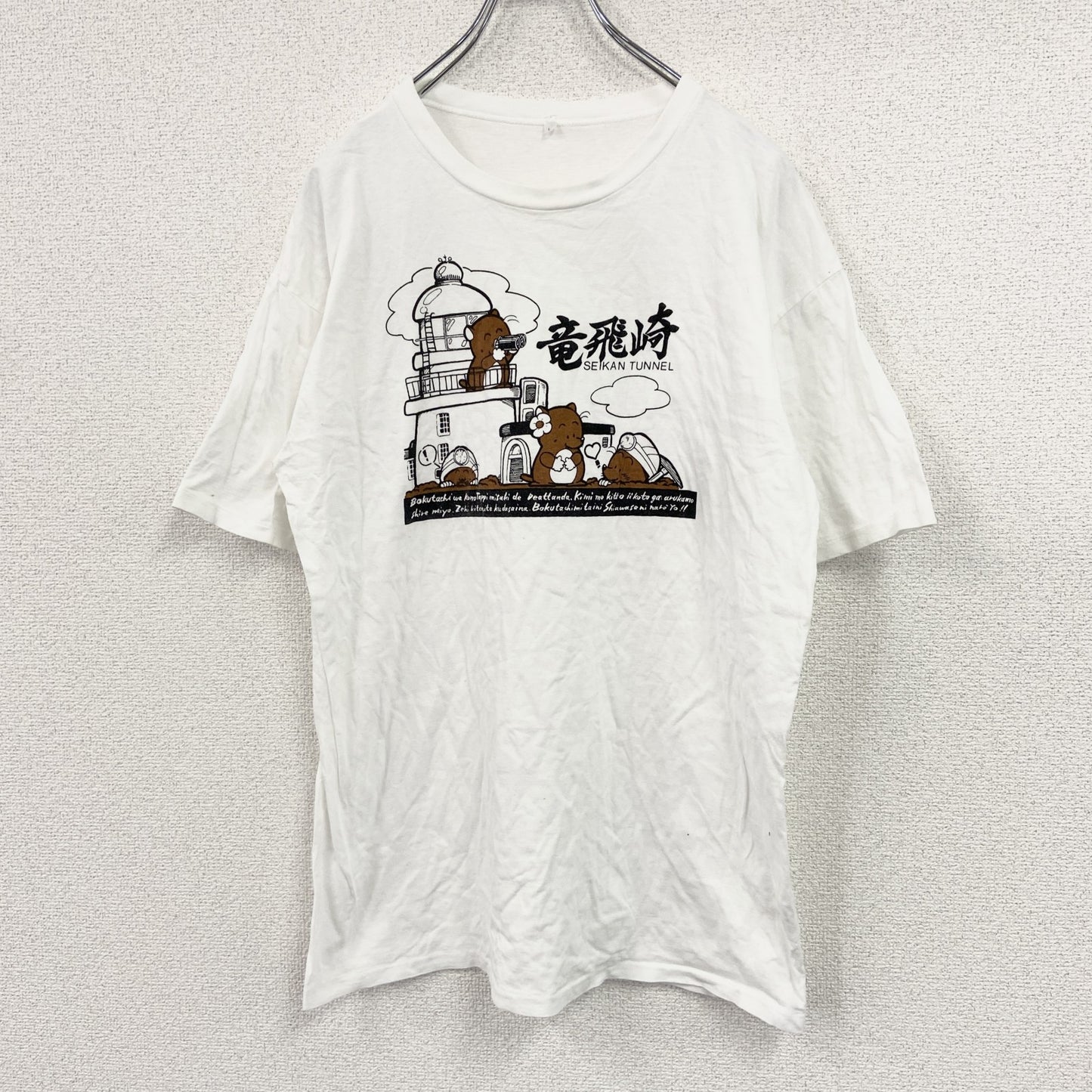 半袖プリントTシャツ　シングルステッチ　竜飛崎　青函トンネル　白　ホワイト　Lサイズ