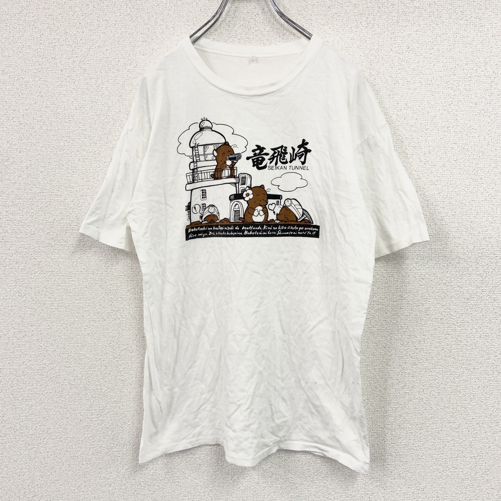 半袖プリントTシャツ　シングルステッチ　竜飛崎　青函トンネル　白　ホワイト　Lサイズ