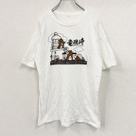 半袖プリントTシャツ　シングルステッチ　竜飛崎　青函トンネル　白　ホワイト　Lサイズ