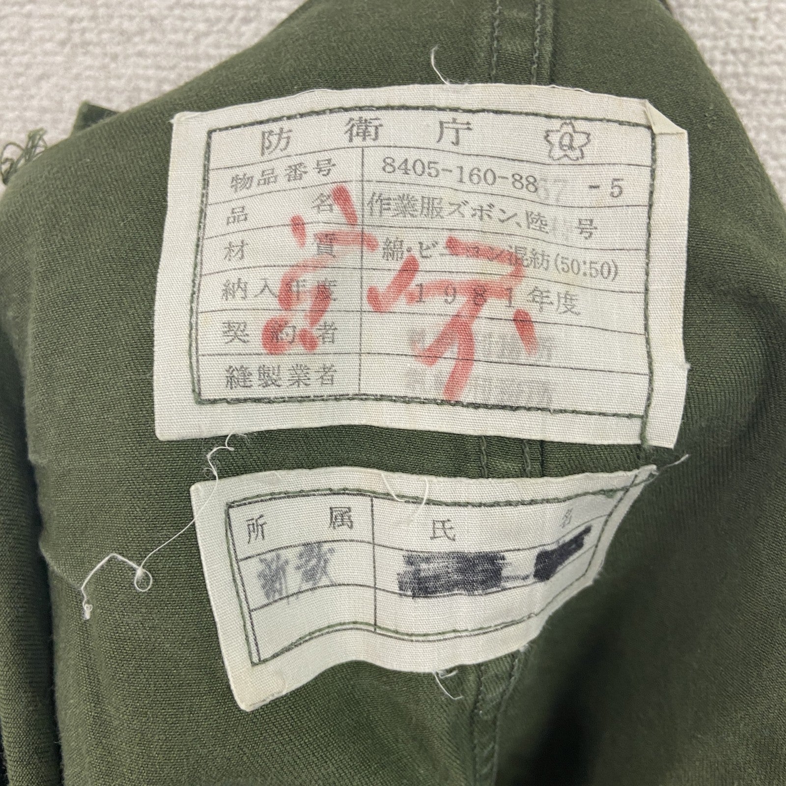 80s　陸上自衛隊　防衛庁　ミリタリーパンツ　カーゴパンツ　ジップフライ　ヴィンテージ　カーキグリーン